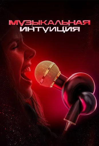 Музыкальная интуиция (2021) онлайн бесплатно